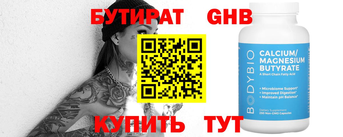 Бутират оксибутират  Вход с VPN  Чайковский 